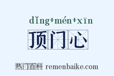 顶门心是什么意思的图片